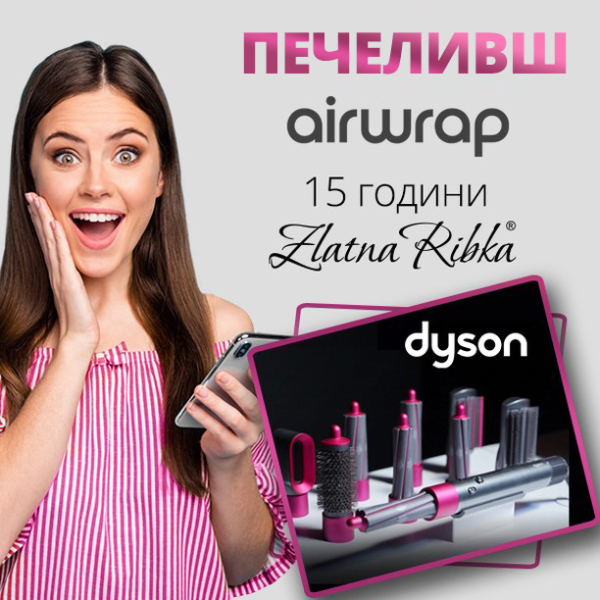 Кой печели DYSON Airwrap?